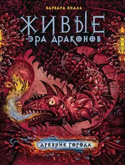 Древние города | Еналь Варвара Николаевна | Электронная книга