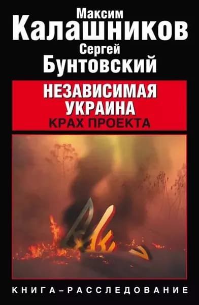 Независимая Украина. Крах проекта | Бунтовский Сергей, Калашников Максим | Электронная книга