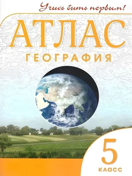 Атлас. География. 5 класс.Учись быть первым! 2023 год