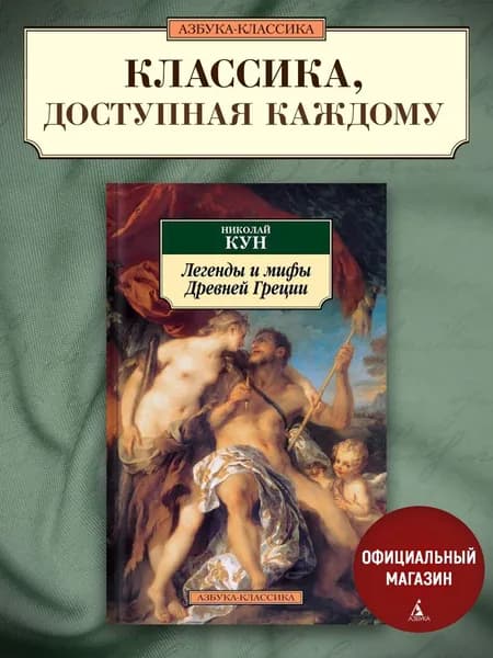 Легенды и мифы Древней Греции | Кун Николай Альбертович
