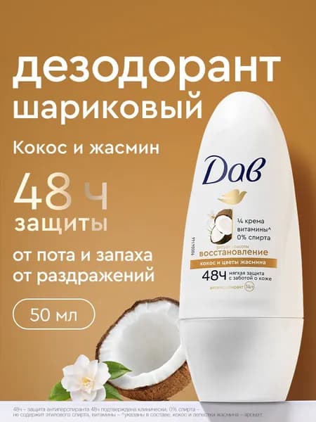 Дав Дезодорант женский шариковый антиперспирант Ритуал красоты Восстановление Кокос и Жасмин от пота и запаха, 50 мл