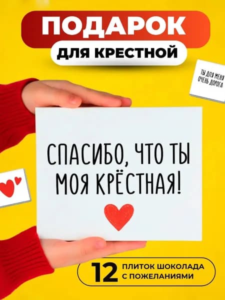 Подарок крестной, подарок крестной на день рождения