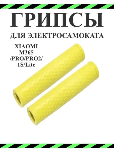 Грипсы для самоката Xiaomi M365/Pro/1S/Lite
