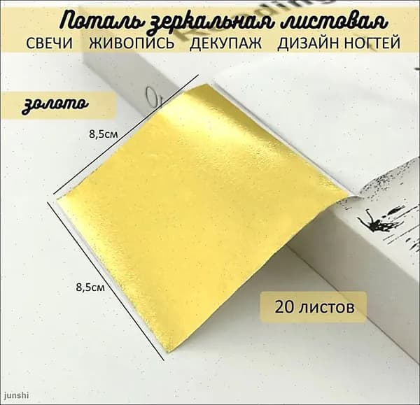 Поталь зеркальная листовая ЗОЛОТО 20 листов