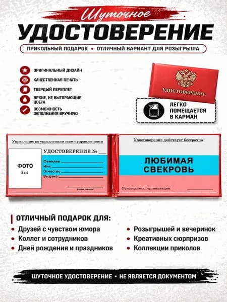 Сувенирное шуточное удостоверение Любимая свекровь