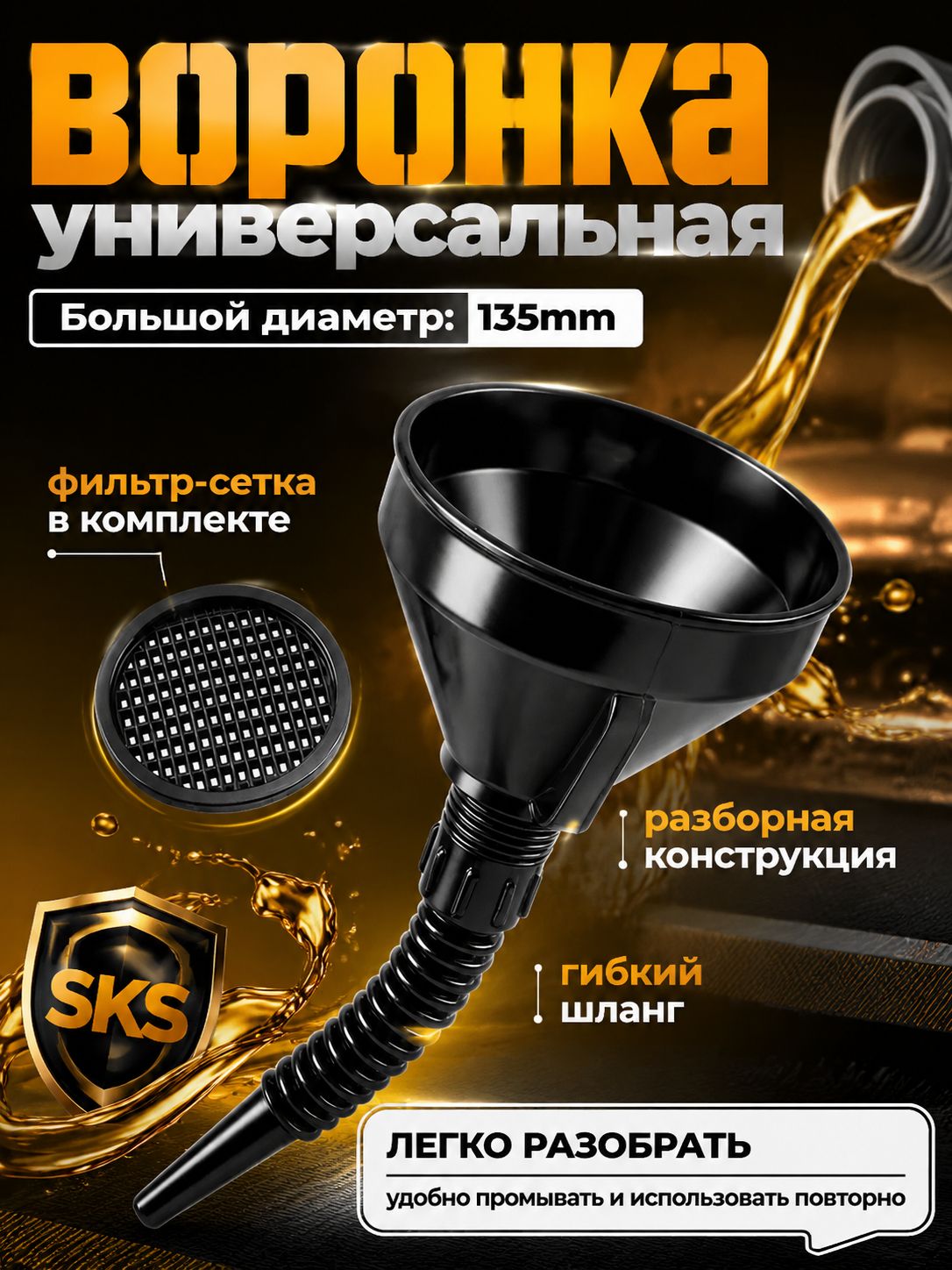Воронка автомобильная для дизельного топлива, бензина и технических жидкостей.