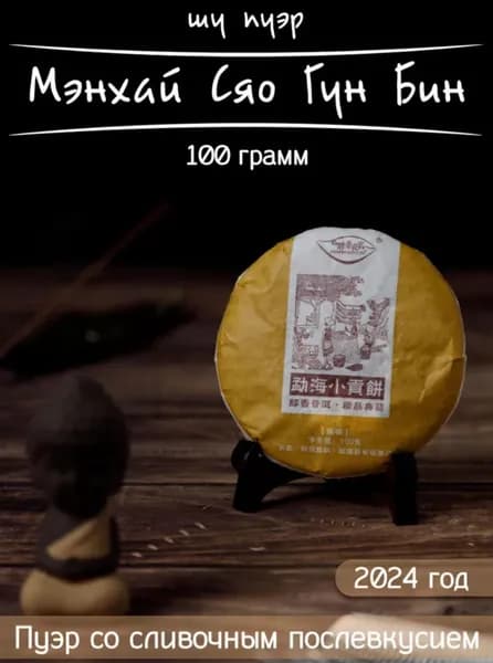 Чай Шу пуэр Мэнхай Сяо Гун Бин (Мэнхайский пломбир), 2024 г, блин 100 гр