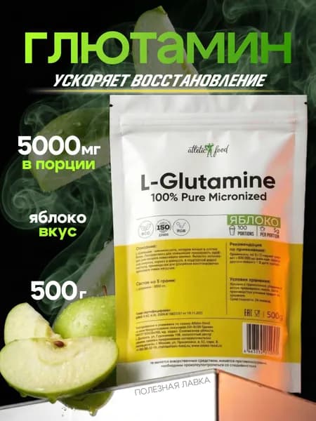 Atletic Food Л-Глютамин 100% Pure Glutamine Micronized - 500 грамм, Яблоко