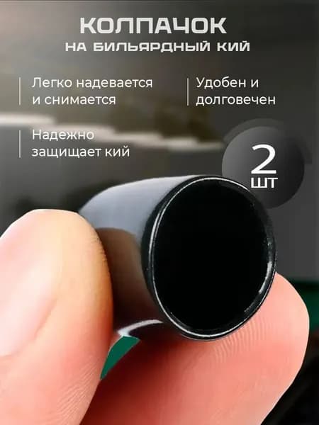 Колпачок на бильярдный кий силиконовый защитный чехол наклейки кия 13мм 3шт черный
