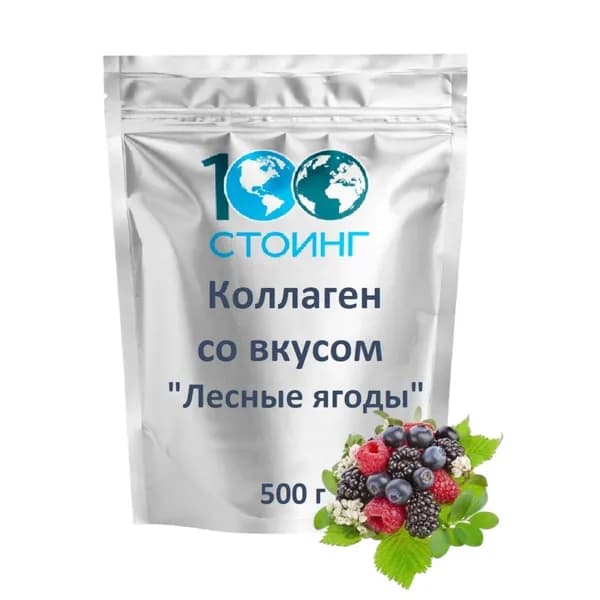 Коллаген с витамином С Лесные ягоды 500 г STOING