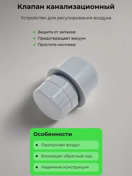 Клапан вакуумный 50 канализационный Valfex