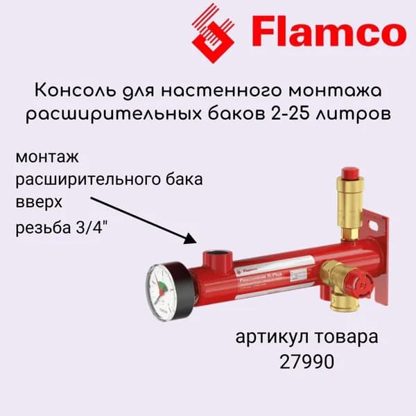 27990 Консоль настенного монтажа FLAMCO Flexconsole R Plus 3/4" с манометром