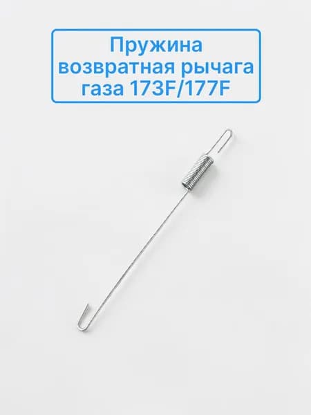 Пружина возвратная рычага газа 173F/177F (26118)