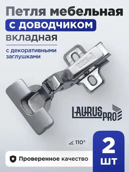 LAURUS PRO Петля мебельная