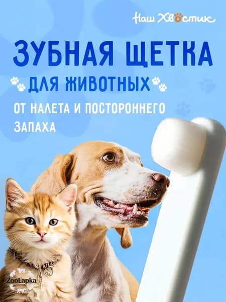 Зубная щетка для собак и кошек