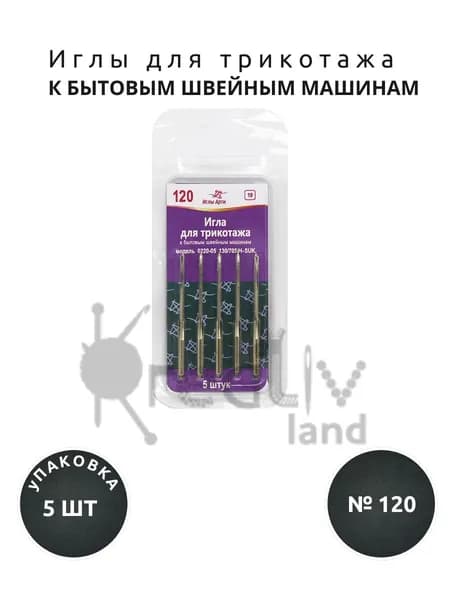 Иглы для трикотажа АРТИ к бытовым швейным машинам №120 (5 шт.)