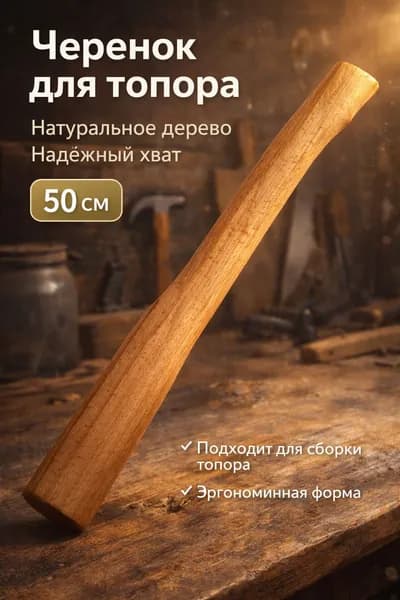 Черенок для топора 50 см деревянный, натуральное дерево, эргономичная рукоять