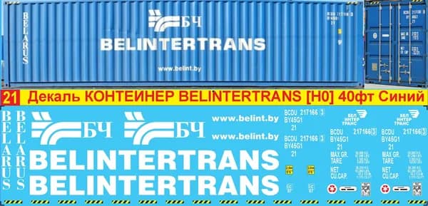 2Д-декаль Контейнер BELINTERTRANS, 40фт.; HO, 1:87; Эпоха V; БЧ. Белое лого на синий корпусБлок№21.
