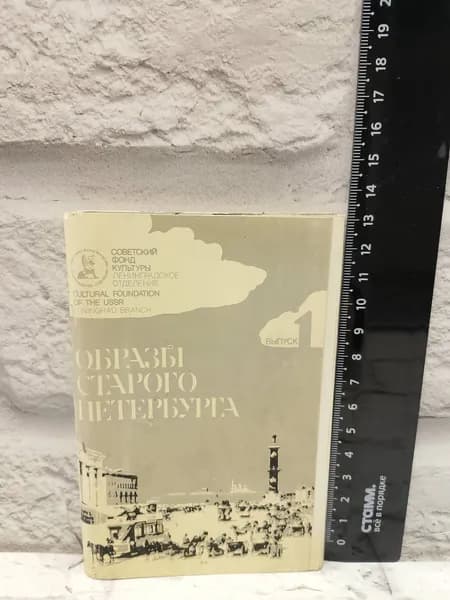 Канцелярия антикварная винтажная Набор из 12 открыток Образы старого Петербурга Выпуск 1