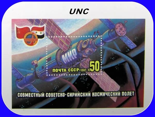 почтовая марка СССР / космос . Советско - Сирийский космический полет/ 1987 год - лист блок . UNC