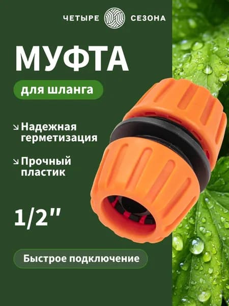 Муфта для шланга 1/2 соединительная; для полива, дачи, сада ЧЕТЫРЕ СЕЗОНА