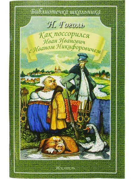 Как поссорился Иван Иванович с Иваном Никифоровичем Гоголь Н. | Гоголь Николай Васильевич