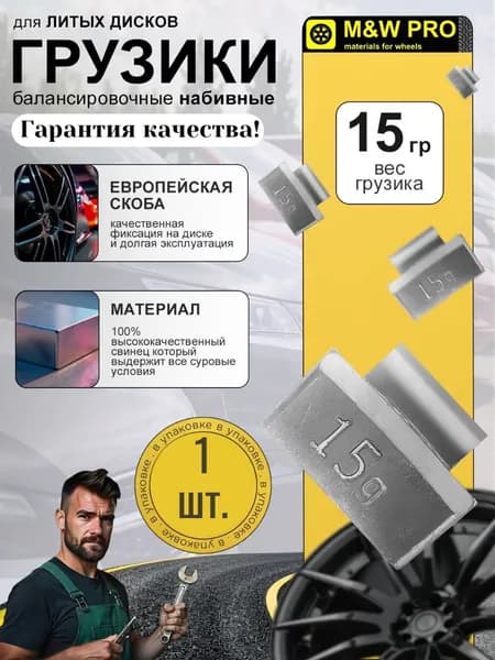 Грузик для балансировки колес набивной для литых дисков 15 гр (1 шт/уп) свинцовые, европейская скоба MW PRO