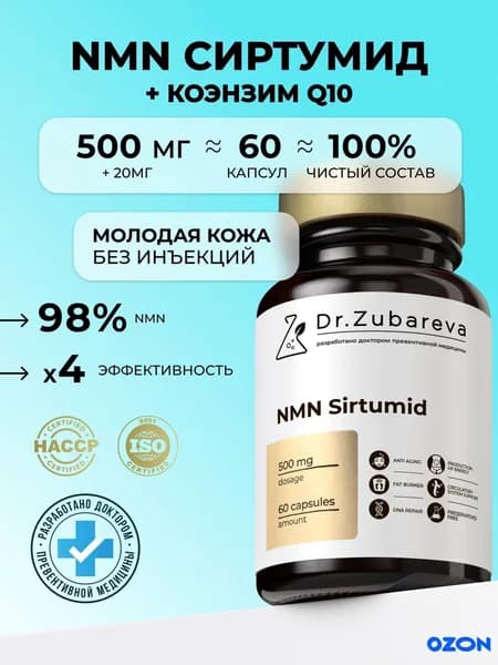 NMN ( НМН ) Сиртумид никотинамид мононуклеотид, , 60 капсул
