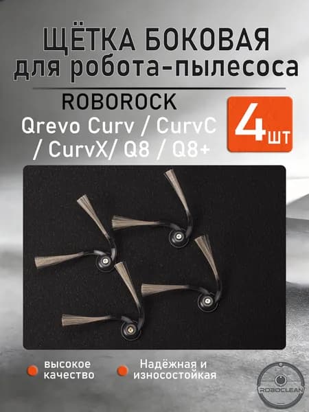 Боковые щетки для робота-пылесоса Roborock Qrevo Curv / CurvC / CurvX/ Q8 / Q8+ - 4 шт.