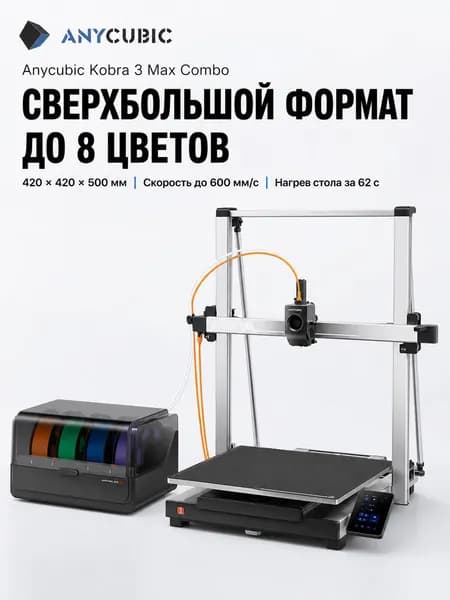 3D принтер Anycubic K3MC с многоцветной печатью