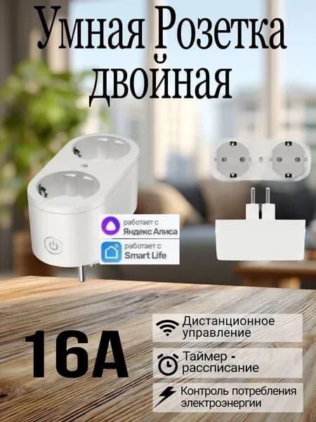 Умная двойная Wi-Fi розетка с Алисой