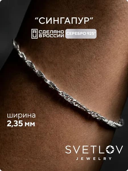 SVETLOV Браслет женский серебро 925 плетение Сингапур, ширина 2.3 мм