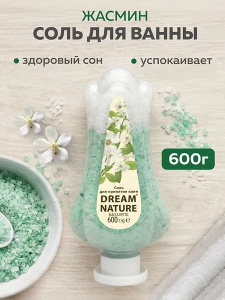 Соль для ванны морская Жасмин, успокаивающая Dream Nature, 600 г Уцененный товар
