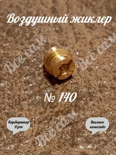 Воздушный жиклер 140 карбюратора Озон