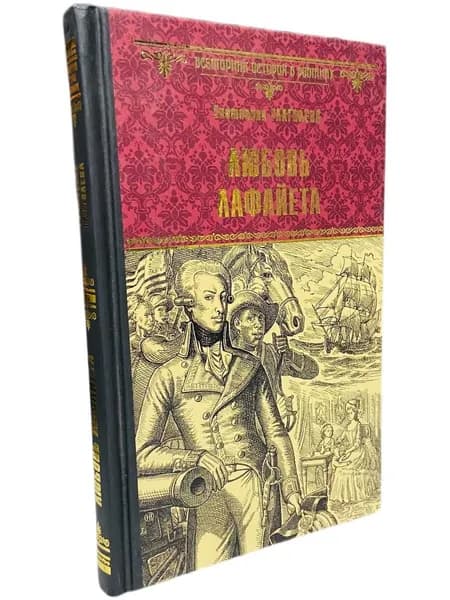 Любовь Лафайета | Глаголева Екатерина Владимировна