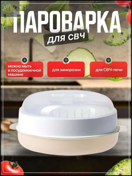 Пароварка для СВЧ, Стерилизатор, Подогреватель питания