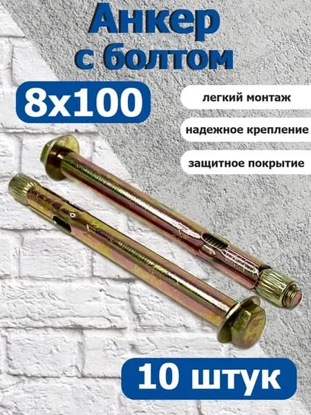 Анкер крепежный 8х100 с болтом оцинкованный