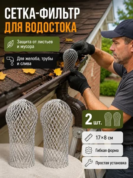 Фильтр-сетка для слива и водостока, предотвращает засоры, защита от мусора