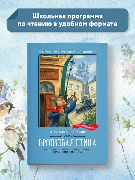 Бронзовая птица Повесть Книги для школьников