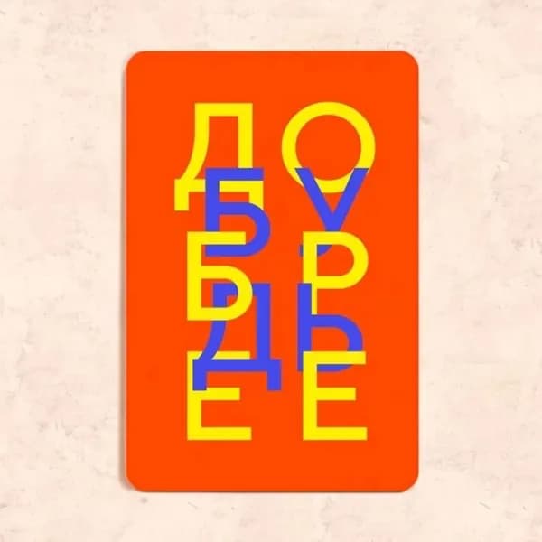 Табличка "Будь добрее", 20х30 см, УФ-печать