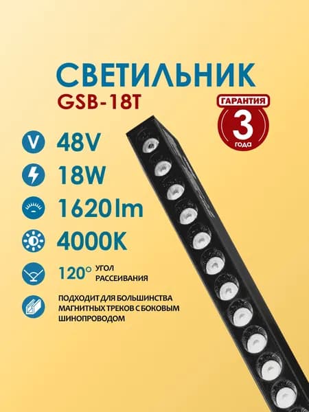 Светодиодный светильник для магнитного трекового освещения Homeled GSB-18T, 18W