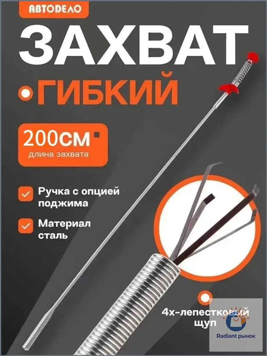 Гибкий захват для предметов АвтоDело механический щуп 4-х лапый, 200 см