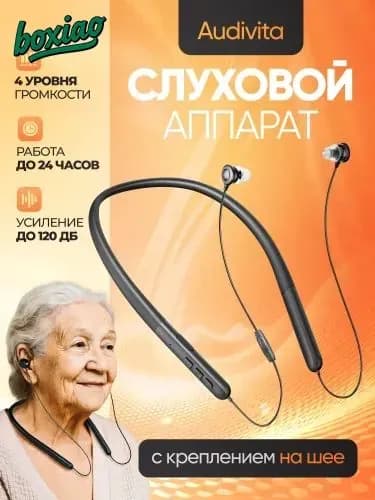 Слуховой аппарат с креплением на шее Audivita, чёрный, для пожилых и слабослышащих, 10 насадок в комплекте / усилитель слуха