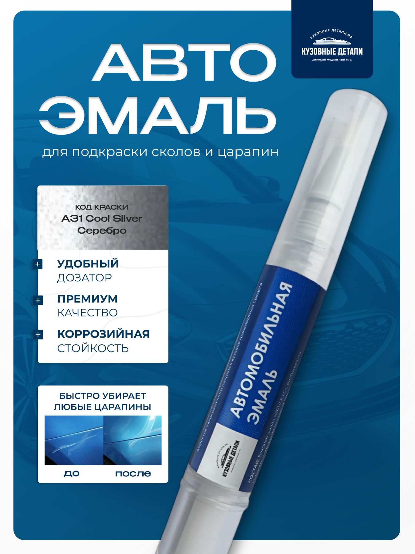 Кисточка-подкраска Mitsubishi цвет A31 Cool Silver Серебро