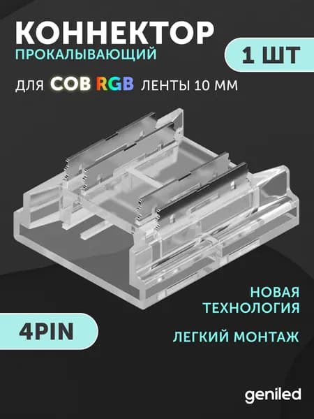 прямой жесткий коннектор для светодиодной ленты 10мм RGB 4pin COB прокалывающий