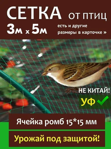 Сетка от птиц 15*15мм 3х5м ЗЕЛЕНАЯ защитная, огородная, для деревьев, кустарников, ягодных кустиков, цветов