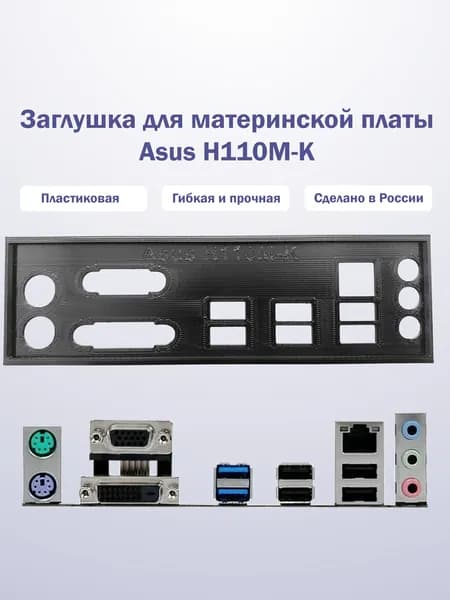 Заглушка для компьютерного корпуса к материнской плате Asus H110M-K black