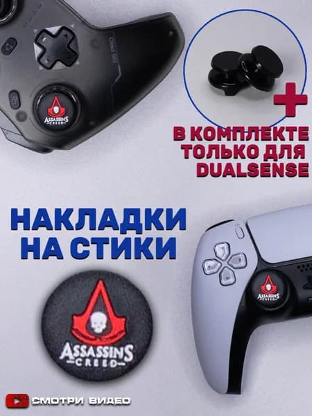 Накладки на стики для геймпада Sony PS5 DualSense, series X, PS4 DualShock и PS3, Xbox 360, Xbox One, Steam Deck. Assassins Creed