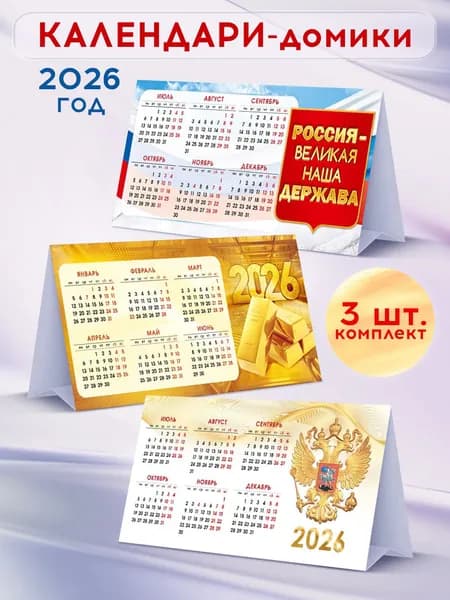 Набор календарей-домиков настольных "Патриотические" на 2026 г
