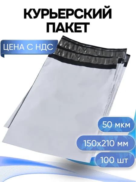 Курьерский пакет, 150х210+40, без кармана, 50 мкм, 100 шт.